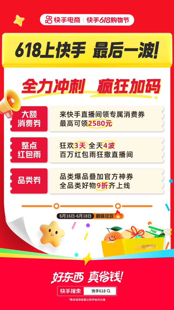 按天配资开户服务网 冲冲冲！快手618购物节最后一大波福利来袭